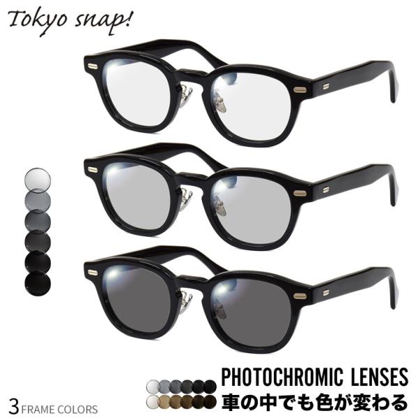 トウキョウスナップ TSP-1310 可視光調光 アートEX サングラス 車の中でも色が変わる 2W...