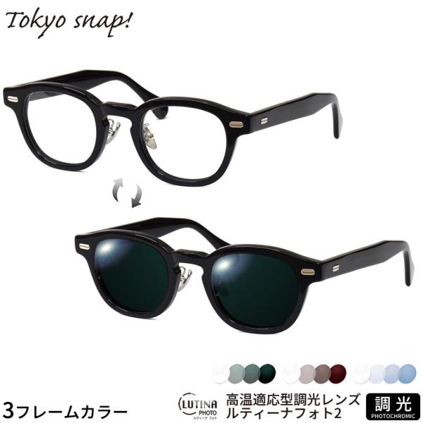 トウキョウスナップ TSP-1310 46サイズ ルティーナフォト2 ライトカラー UVカット 度数...