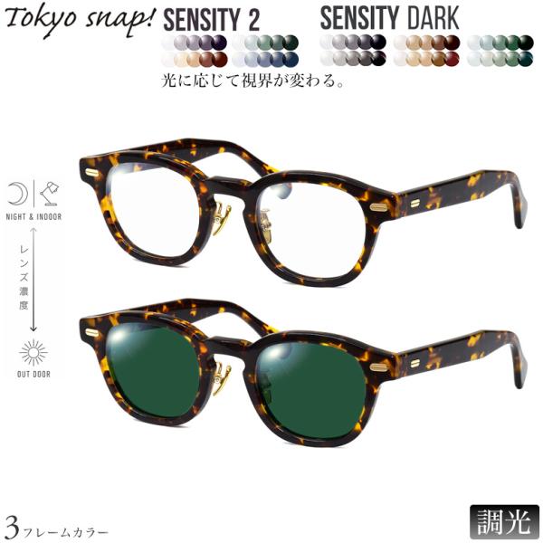 トウキョウスナップ TSP-1310 46サイズ センシティ2 センシティダーク 調光 色が変わる ...
