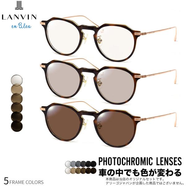 ランバンオンブルー VLB001J 47サイズ 可視光調光 アートEX サングラス 車の中でも色が変...