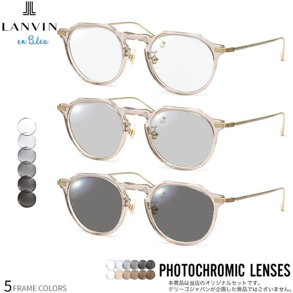 ランバンオンブルー VLB001J 47サイズ 調光 サングラス ダテメガネ 2WAY 色が変わる ...