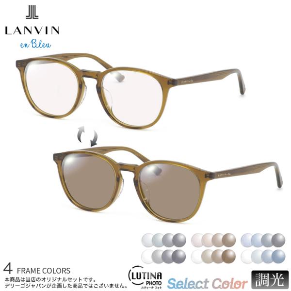 ランバンオンブルー VLB016J 50サイズ ルティーナフォト UVカット 度数付き対応 調光レン...