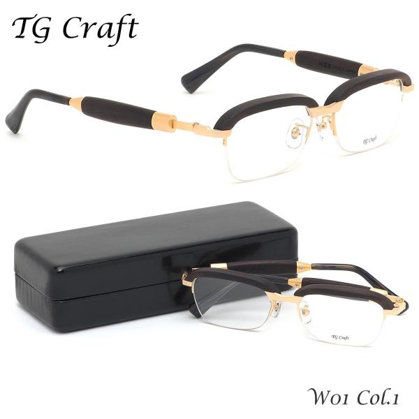 ティージークラフト TG Craft メガネ W01 C1 53サイズ TG Craft 木製フレー...