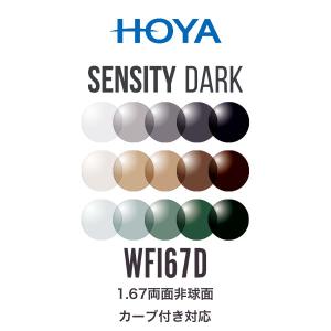 ニュールックスWFi1.67 センシティダーク 1.67両面非球面 可視光調光レンズ カーブ付き対応 HOYA NULUX WFi 1.67 SENS｜thats-net