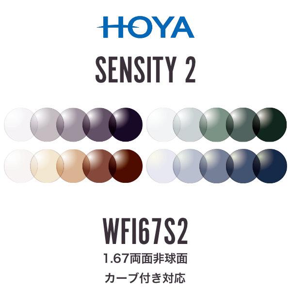 ニュールックスWFi1.67 センシティ2 1.67両面非球面 調光レンズ カーブ付き対応 HOYA...