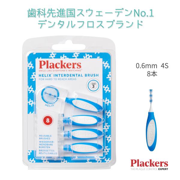 Plackers デンタルフロス タフスパイラル 歯間ブラシ 0.6mm 4S 8本 I字型 歯垢除...