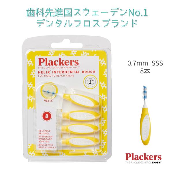 Plackers デンタルフロス タフスパイラル 歯間ブラシ 0.7mm SSS 8本 I字型 歯垢...