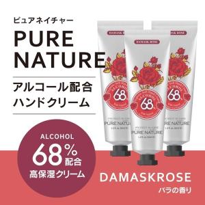 PURE NATURE 除菌ハンドクリーム アルコール68%  3本セット