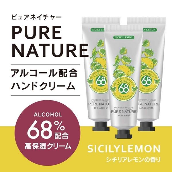 【BUY1 GET1】PURE NATURE 除菌ハンドクリーム アルコール68% (シチリアレモン...