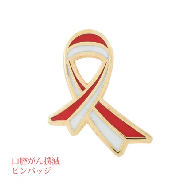 口腔がん撲滅運動　ピンバッジ　〜Red&amp;White Ribbon〜　口腔がん　検診　※こちらの商品は...