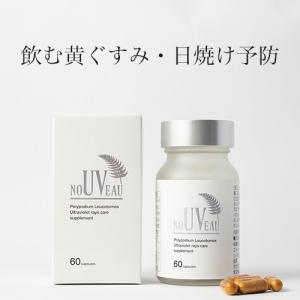 飲む日焼け止めサプリ　noUVeau　ヌーボー　60粒入り　頭皮や髪の毛・目など日焼け止めをぬれない場所も紫外線から守る！安心の日本製