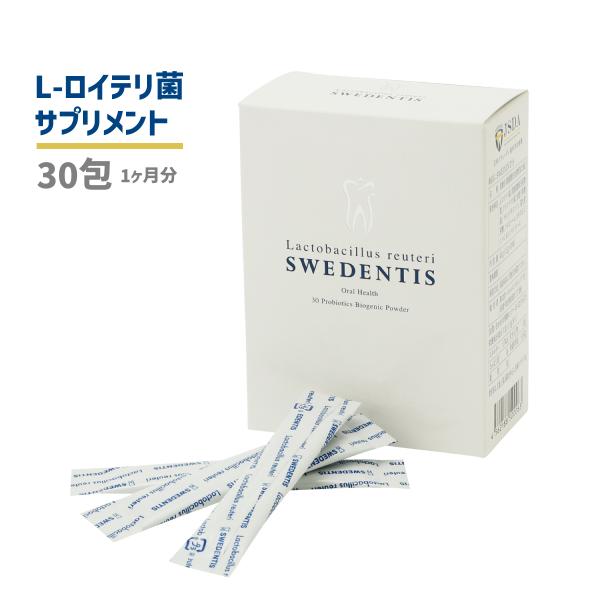 ロイテリ菌 サプリメント SWEDENTIS 30包(1ヶ月分) 2億個以上配合 クリスパタス菌 生...