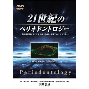 日本アンチエイジング歯科学会　21世紀のペリオドントロジー 〜最新病因論に基づいた診断・治療・生涯マネージメント〜｜thcselect