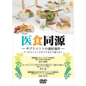 日本アンチエイジング歯科学会　「医食同源」〜サプリメントの適材適所〜アンチエイジングサプリをどう使う...