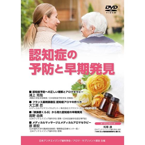 日本アンチエイジング歯科学会　認知症の予防と早期発見