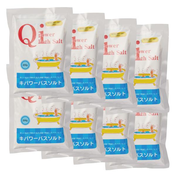 キパワーバスソルト 200g 8袋セット 入浴用 入浴剤 美肌 冷え性 全身浴 マッサージ 頭皮 足...