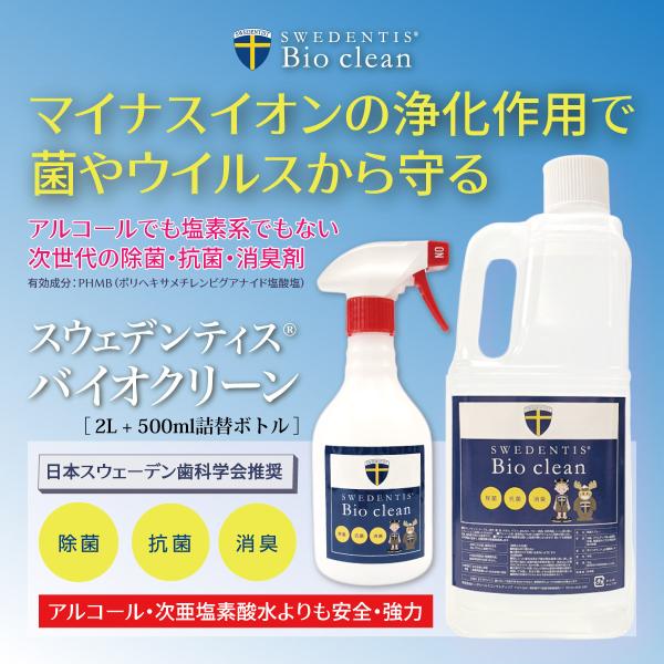 【BUY1 GET1】バイオクリーン 2L+500ml PHMB 次世代の除菌スプレー 抗菌 消臭 ...