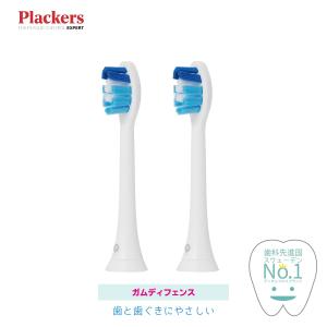 Plackers 充電式ソニック電動歯ブラシ 替えブラシ [ガムディフェンス] 2本入 ソニッケアー 互換ブラシ 純正対応 敏感な歯茎に｜thcselect