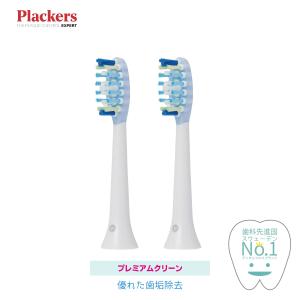 Plackers 充電式ソニック電動歯ブラシ 替えブラシ [プレミアム