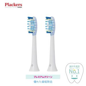 Plackers 充電式ソニック電動歯ブラシ 替えブラシ [プレミアムクリーン] 2本入 ソニッケアー 互換ブラシ 純正対応 歯垢除去