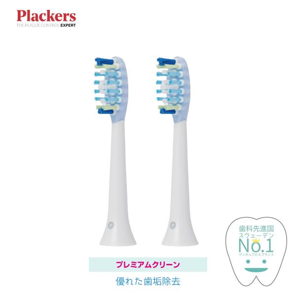 Plackers 充電式ソニック電動歯ブラシ 替えブラシ [プレミアムクリーン] 2本入 ソニッケア...