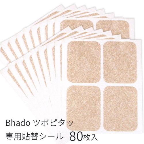 Bhado びはどう 美波動 ツボピタッ 専用貼替シール 80枚入り(4枚×20シート)  【ポスト...