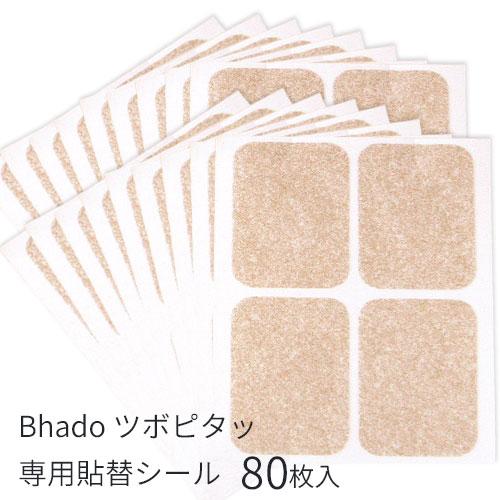 Bhado びはどう 美波動 ツボピタッ 専用貼替シール 80枚入り(4枚×20シート) ネコポス便