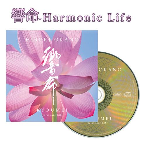 響命―Harmonic Life