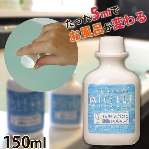 入浴剤 入浴液 ミセル 150ml(約30回分)