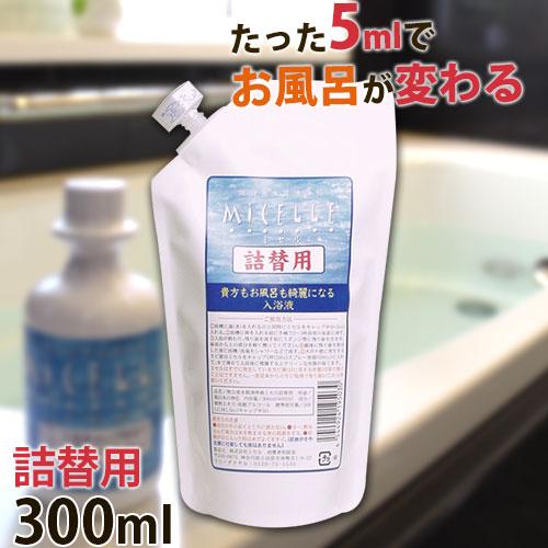 入浴剤 入浴液 ミセル 300ml 詰替用（約60回分）
