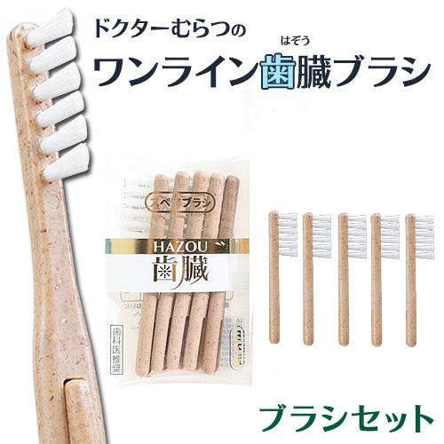 ワンライン歯臓ブラシ ブラシセット