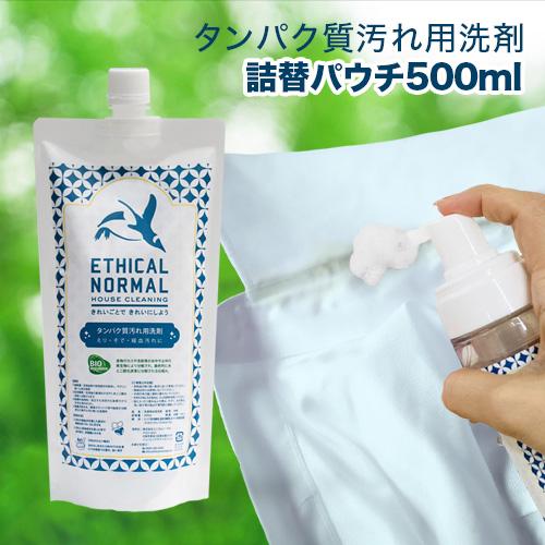 エシカルノーマル　タンパク質汚れ用洗剤　詰替パウチ500ml