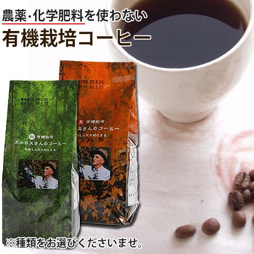 有機栽培 カルロスさんのコーヒー 200g