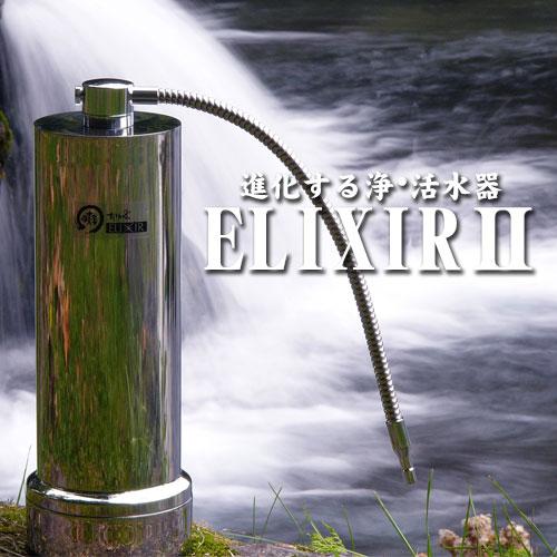 浄水器 活水器 エリクサーII