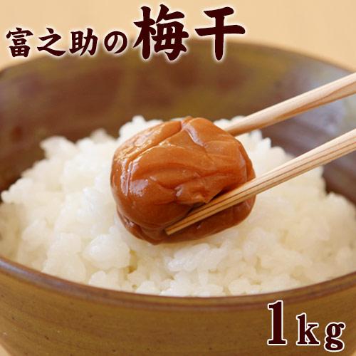 富之助の南高梅白干し 1ｋｇ