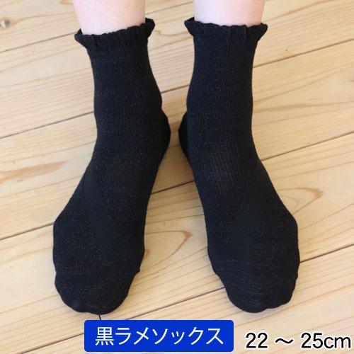 フレクサー・黒ラメソックス 22-25cm