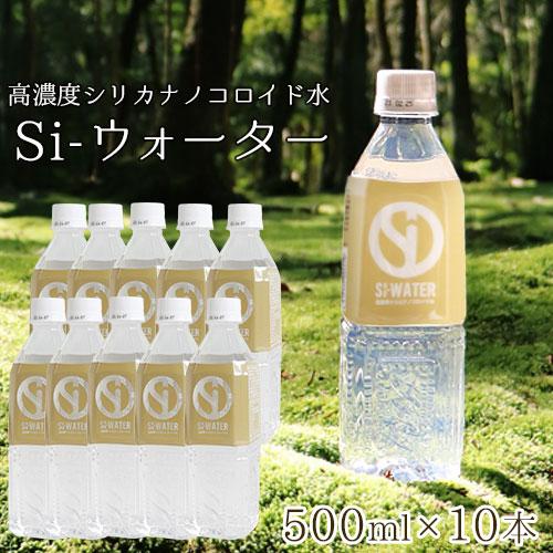 高濃度シリカナノコロイド水 Si-ウォーター （エスアイウォーター） 500ml 10本セット