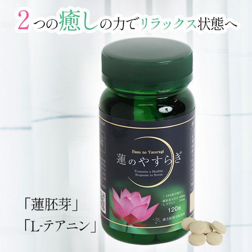 蓮のやすらぎ 120粒入