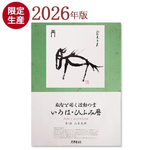 いろは・ひふみ暦 壁掛けカレンダー 2026【限定生産】