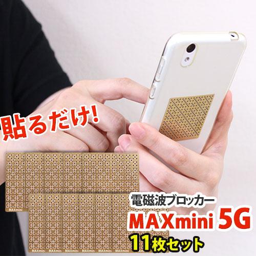 電磁波ブロッカー MAXmini 5G マックスミニ ファイブジー 11枚セット