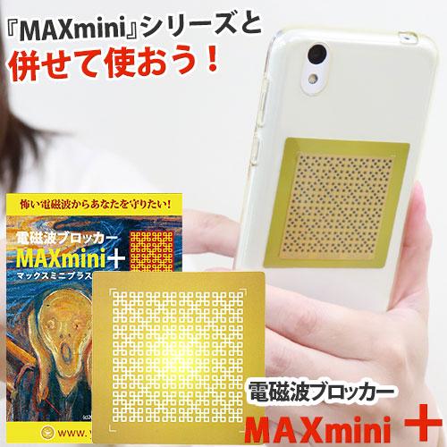 電磁波ブロッカー MAXmini + マックスミニ プラス