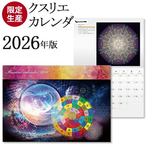 クスリエカレンダー 2026年版【限定生産】