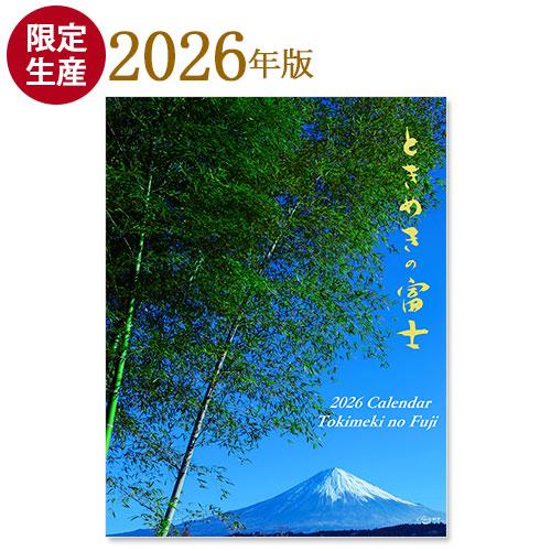 ときめきの富士 2026年壁掛カレンダー【限定生産】