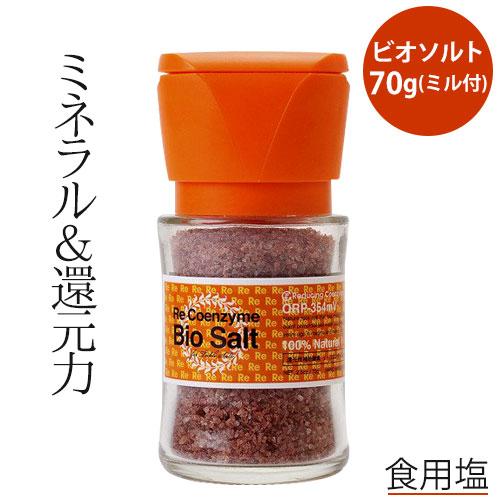 リ・コエンザイム ビオソルト 70g ミル付