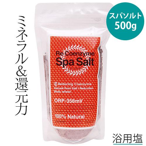 浴用塩 バスソルト リ・コエンザイム スパソルト 500g