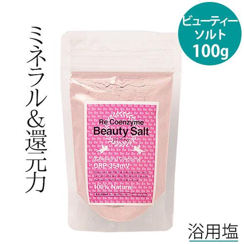 浴用塩 リ・コエンザイム ビューティーソルト 100g