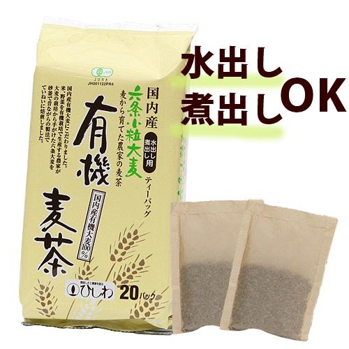 国内産 有機麦茶（20パック入り）