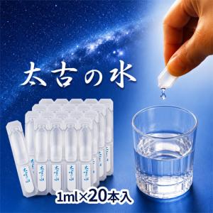 太古の水(1ml×20本)の詳細画像1