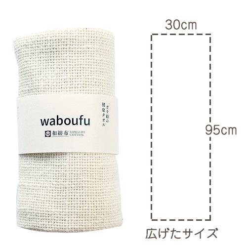 和紡布byガラ紡30×95cm（健康タオル）