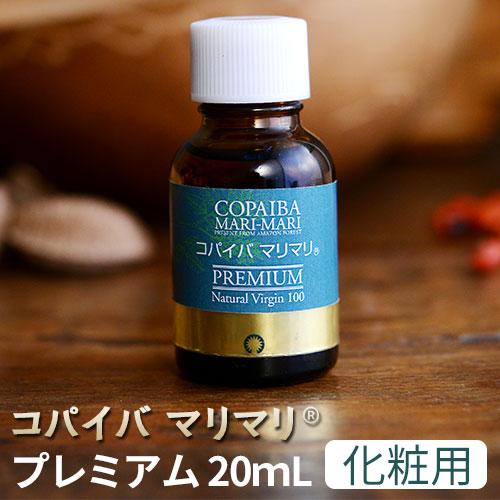 化粧用油 コパイバマリマリ（R） プレミアム 20ml